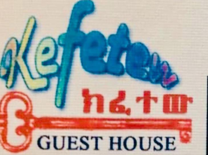 Kefetew Guest House アジス・アベバ エクステリア 写真